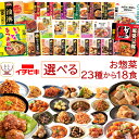 母の日 レトルト 惣菜 おかず おばんざい 詰め合わせ 23種から 選べる 18食 お惣菜 セット 【 送料無料 沖縄以外】 イチビキ レトルト食品 常温保存 ...