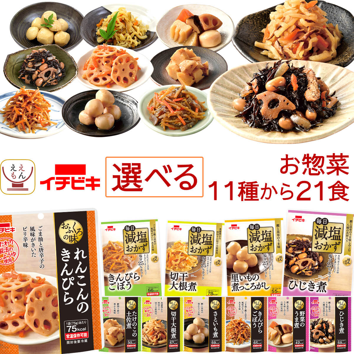 お歳暮 レトルト 惣菜 和食 詰め合わせ おふくろの味 11種から 選べる 21食 お惣菜 セット 【 送料無料 北海道沖縄以外】 イチビキ レトルト食品 おば...