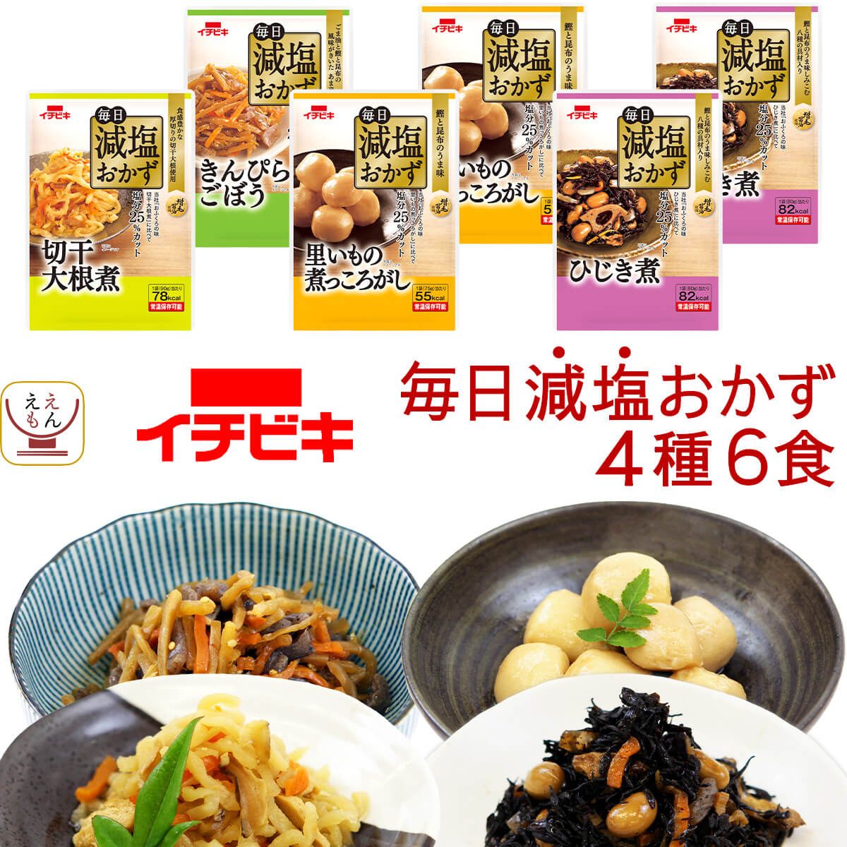 レトルト 減塩 惣菜 おかず イチビキ 4種6食 詰め合わせ セット 【 おためし 送料無料 メール便 食品 】 レトルト食…