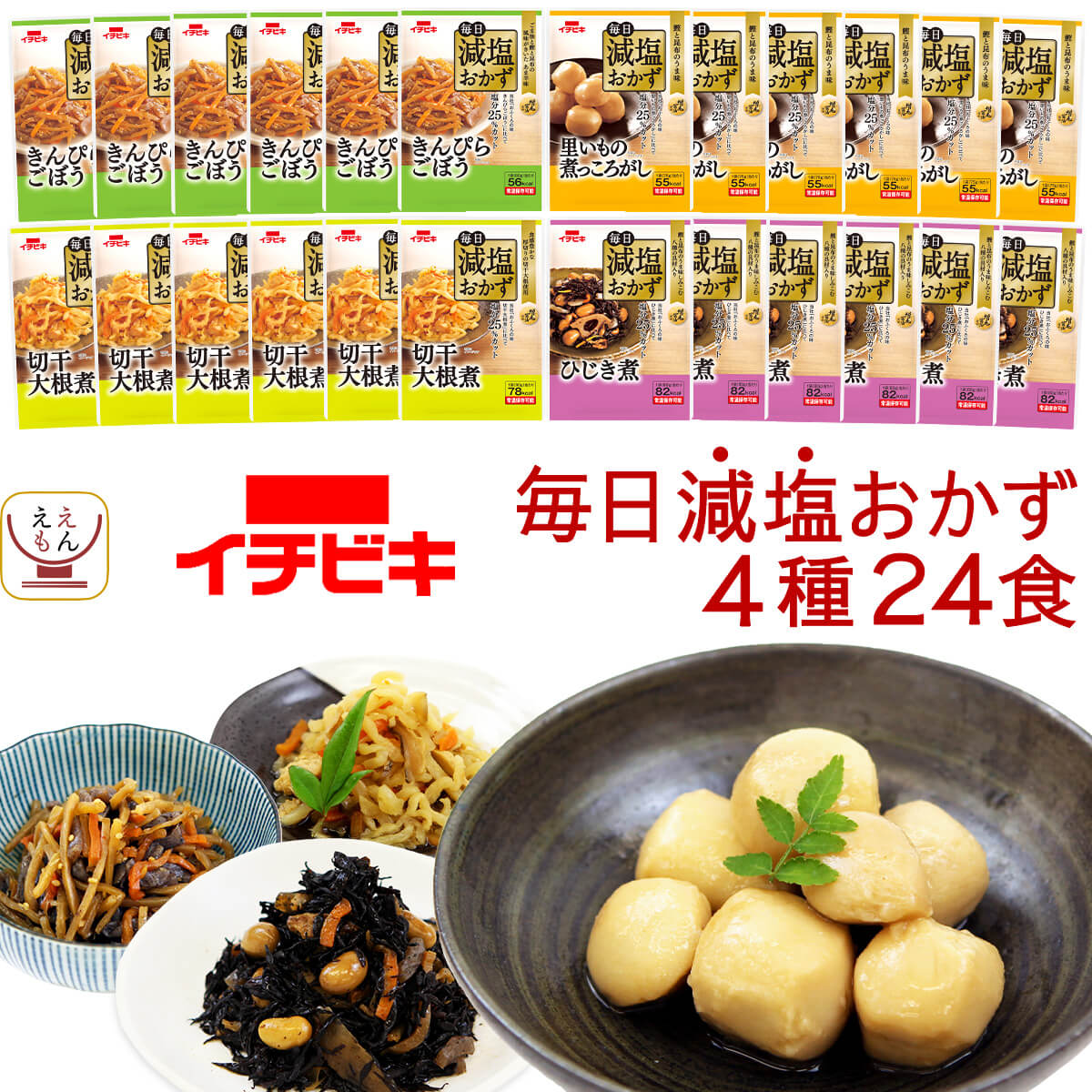 レトルト食品 減塩 おかず 惣菜 イチビキ 4種24食 詰め合わせ セット 【 送料無料 沖縄以外】 レトルト 減塩食 お惣…