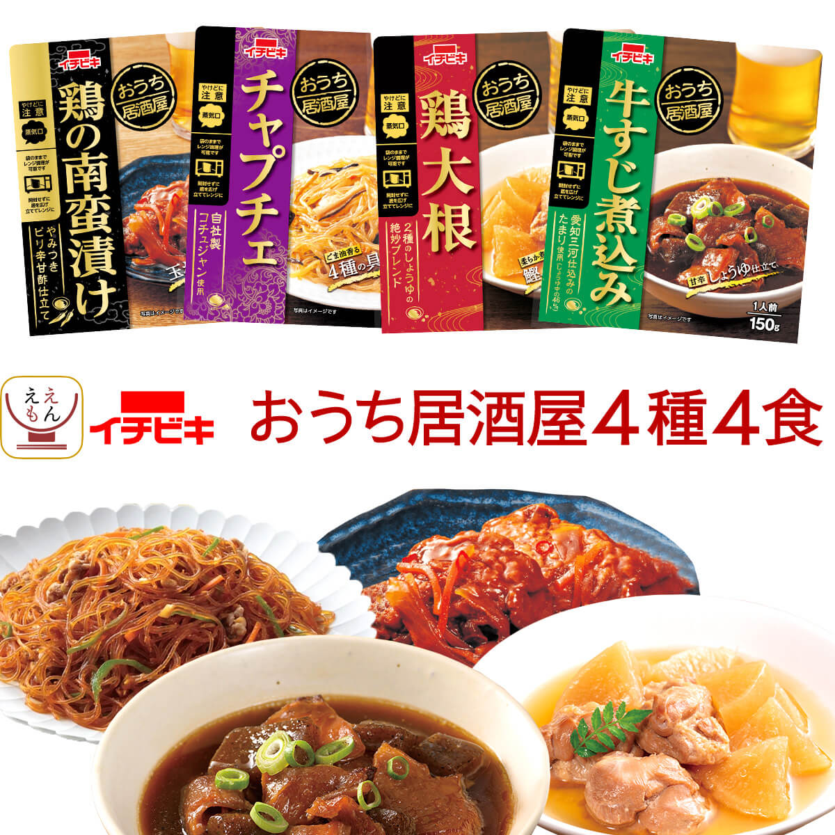 レトルト食品 惣菜 おかず おつまみ おうち居酒屋 肉 野菜 煮物 お試し 4種4食 詰め合わせ セット 【 メール便 送料無料 】 イチビキ レトルト お惣菜 レンジ 常温 保存食 食べ物 お取り寄せ グルメ 備蓄 敬老の日 2023 お中元 ギフト