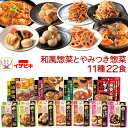 レトルト食品 和風 とやみつき 惣菜 おかず 11種22食 