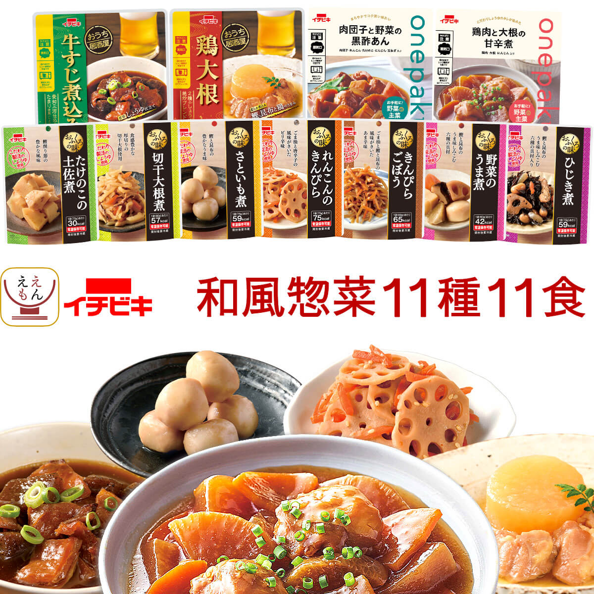 レトルト食品 和風 惣菜 肉 野菜 煮物 おかず 11種11食 詰め合わせ セット 【 送料無料 北海道沖縄以外】 イチビキ 常温保存 レトルト お惣菜 おつまみ 副菜 ご飯のお供 レンジ 湯煎 仕送り 備…