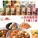 母の日 レトルト 食品 おかず 人気 和風 惣菜 肉 野菜 煮物 詰め合わせ 11種11食 セット 【 送料無料 北海道沖縄以外】 イチビキ レトルト食品 常温...