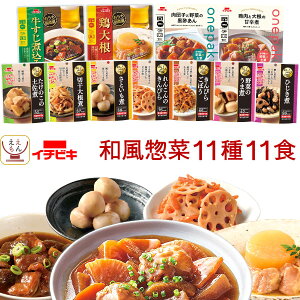 レトルト食品 おかず 惣菜 野菜 肉 煮物 おつまみ 12種12食 詰め合わせ セット 【 送料無料 北海道沖縄以外】 イチビキ レトルト 常温 レンジ 湯煎 お惣菜 食品 ご飯のお供 お取り寄せ 仕送り 備蓄 保存食 敬老の日 2023 お中元 ギフト