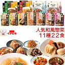 母の日 レトルト食品 人気 和風 惣菜 肉 野菜 煮物 おかず 11種22食 詰め合わせ セット 【 送料無料 沖縄以外】 イチビキ 常温保存 レトルト 食品 ...