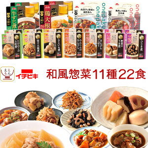 レトルト食品 おかず 惣菜 野菜 肉 煮物 おつまみ 11種22食 詰め合わせ セット 【 送料無料 沖縄以外】 イチビキ レトルト お惣菜 レンジ 湯煎 食べ物 ご飯のお供 一人暮らし 仕送り 保存食 常温保存 備蓄 ホワイトデー 2024 新生活 ギフト