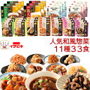 母の日 レトルト 食品 おかず 人気 和風 惣菜 肉 野菜 煮物 詰め合わせ 11種33食 セット 【 送料無料 沖縄以外】 イチビキ レトルト食品 常温保存 ...
