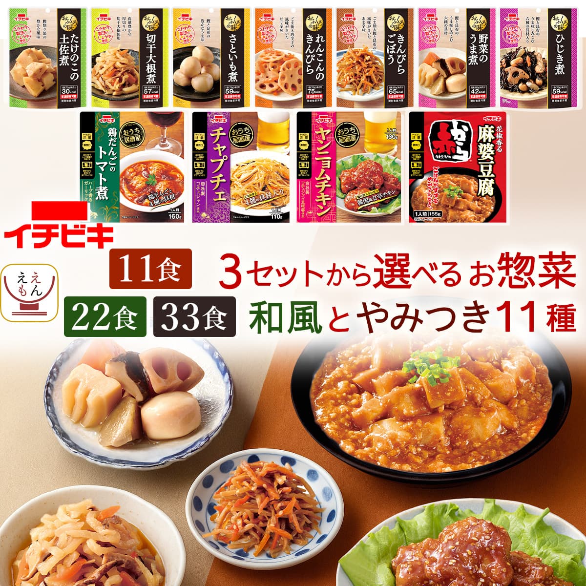 お歳暮 レトルト おかず 和風惣菜 と やみつき 惣菜 11食 22食 33食 から 選べる お惣菜 詰め合わせ セット 【 送料無料 北海道沖縄以外】 イチビ...