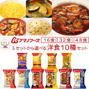 敬老の日 アマノフーズ フリーズドライ 洋食 16食 32食 48食 から 選べる スープ 洋風 惣菜 詰め合わせ セット 【 送料無料 沖縄以外】 インスタン...