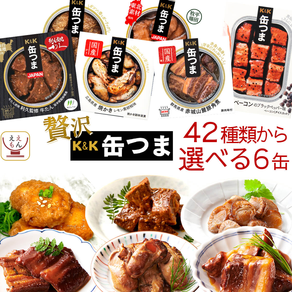 樂天商城 - 母の日 缶つま 高級 缶詰 おつまみ 選べる 贅沢 6缶 詰め合わせ セット 【 送料無料 沖縄以外】 国分 K&K おつまみセット 肉 魚 魚介 酒のつまみ 惣菜 常温保存 備蓄 非常食 保存食 長期保存 贈り物 プレゼント 2026 新生活 内祝い ギフト