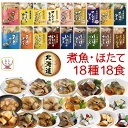 母の日 レトルト 魚 惣菜 おかず 国産 煮魚 ほたて 18種18食 詰め合わせ セット 【 送料無料 沖縄以外】 兼由 常温保存 レトルト食品 お惣菜 おつま...