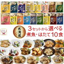 母の日 レトルト おかず 魚 惣菜 国産 煮魚 ホタテ 3種類の セット から 選べる 10食 詰め合わせ 【 送料無料 北海道沖縄以外】 兼由 レトルト食品 ...