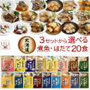 母の日 レトルト おかず 魚 惣菜 煮魚 ホタテ 3種類の セット から 選べる 20食 詰め合わせ 【 送料無料 沖縄以外】 兼由 レトルト食品 常温保存 お...