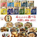 レトルト おかず 魚 惣菜 国産 煮魚 ホタテ 4種類の セット から 選べる お試し 詰め合わせ 【 メール便 送料無料 】 兼由 レトルト食品 常温保存 お...