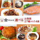 お中元 レトルト おかず 惣菜 常温 詰め合わせ うちのや 27種から 選べる 14食 セット 【 送料無料 沖縄以外】 レトルト食品 常温保存 お惣菜 肉 魚...