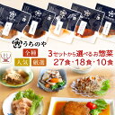 お中元 レトルト 食品 常温 おかず 惣菜 うちのや 10〜27食 詰め合わせ セット 【 送料無料 沖縄以外】 レトルト食品 お惣菜 肉 魚 野菜 ハンバーグ...