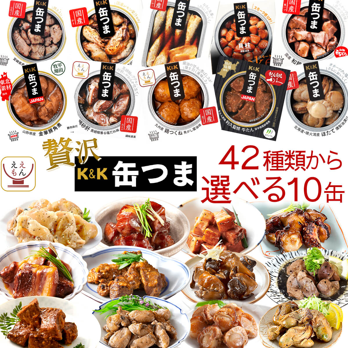 母の日 缶つま 高級 缶詰 おつまみ 選べる 贅沢 10缶 詰め合わせ セット 【 送料無料 沖縄以外】 国分 K&K おつまみセット 肉 魚 魚介 酒のつまみ 惣菜 常温保存 備蓄 非常食 保存食 長期保存 贈り物 プレゼント 2026 新生活 内祝い ギフト