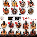 缶つま 高級 缶詰 おつまみ 18缶 詰め合わせ セット 【 送料無料 】 国分 K&K おつまみセット 酒のつまみ 肉 魚 つまみ 惣菜 常温保存 食品 長期保存 防災 備蓄 非常食 保存食 贈り物 プレゼント 実用的 母の日 2024 父の日 ギフト