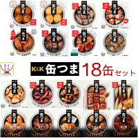 缶つま 高級 缶詰 おつまみ 18缶 詰め合わせ セット 【 送料無料 】 国分 K&K おつ...