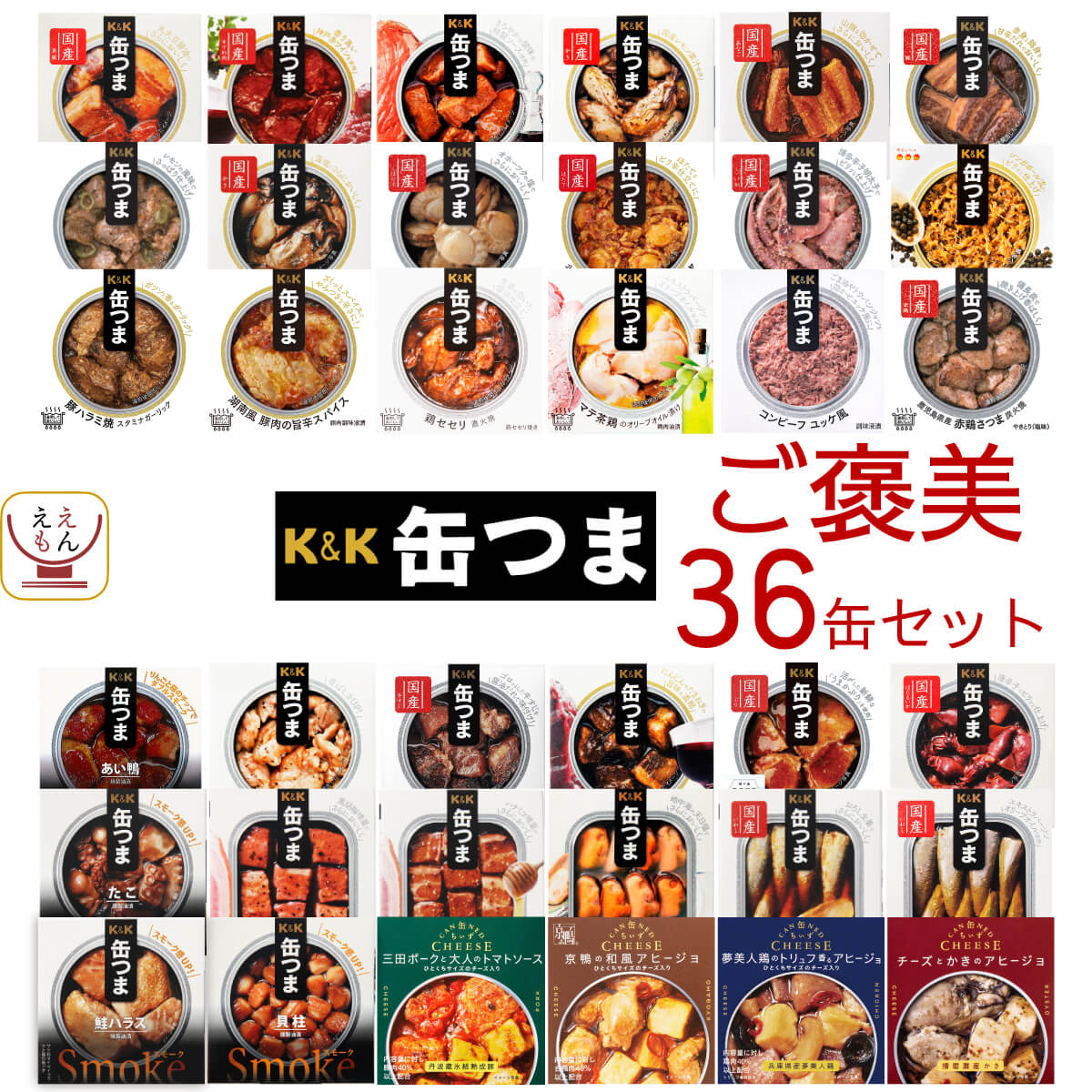 缶つま 高級 缶詰 おつまみ 38缶 詰め合わせ セット 【 送料無料 】 国分 K&K おつまみセット 酒のつまみ 肉 魚 惣菜 常温保存 大容量 食品 長期保存 防災 備蓄 非常食 保存食 贈り物 プレゼント 実用的 父の日 2024 内祝い ギフト