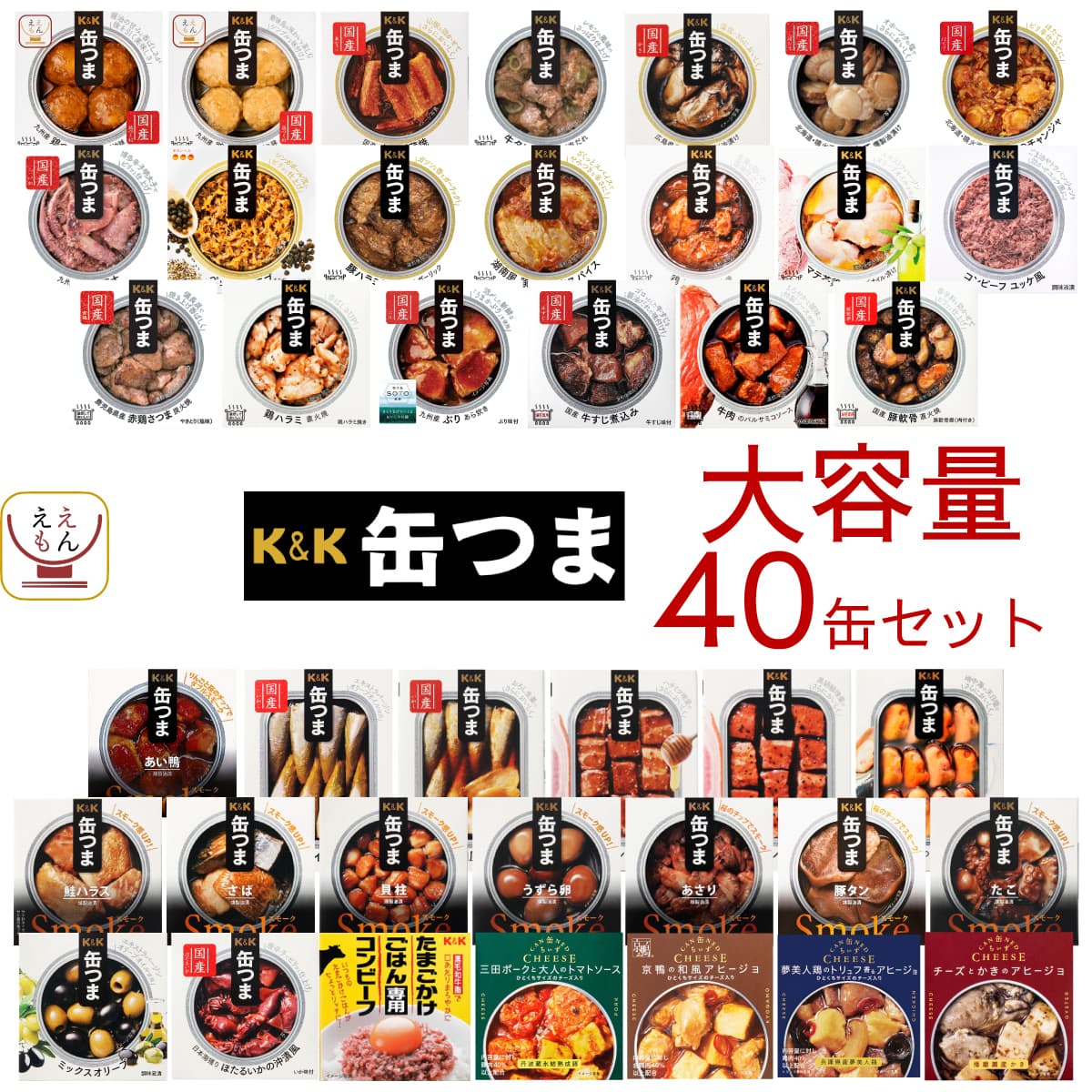 缶つま 高級 缶詰 おつまみ 40缶 詰め合わせ セット 【 送料無料 】 国分 K&K おつまみセット 酒のつまみ 肉 魚 惣菜 常温保存 大容量 食品 長期保存 防災 備蓄 非常食 保存食 贈り物 プレゼント 実用的 お中元 2024 父の日 ギフト