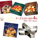 珍味セット 缶詰 高級 おつまみ 缶ちぃず 4缶と ウォーマー 詰め合わせ セット 【 送料無料 沖縄以外】 国分 缶詰め 惣菜 おかず チーズ アヒージョ トマト お惣菜 珍味 常温保存 長期保存 防災 備蓄 保存食 非常食 母の日 2024 父の日 ギフト