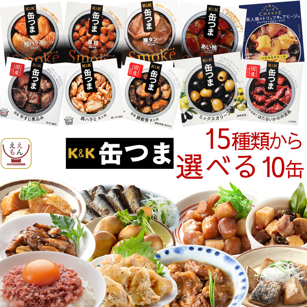 缶つま 高級 缶詰 おつまみ 選べる 10缶 詰め合わせ セット 【 送料無料 沖縄以外】 国分 K&K おつまみセット 肉 魚 酒のつまみ 惣菜 つまみ 常温保存 防災 備蓄 保存食 非常食 贈り物 プレゼ…