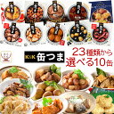 缶つま 高級 缶詰 おつまみ 選べる 10缶 詰め合わせ セット 【 送料無料 沖縄以外】 国分 K K おつまみセット 肉 魚 酒のつまみ 惣菜 つまみ 常温保存 防災 備蓄 保存食 非常食 贈り物 プレゼント 実用的 母の日 2024 新生活 ギフト