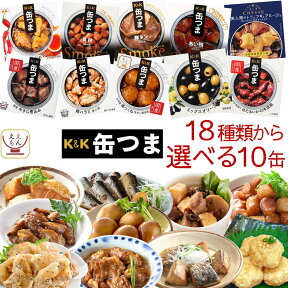 缶つま 高級 缶詰 おつまみ 選べる 10缶 詰め合わせ セット 【 送料無料 沖縄以外】 国分 K&K おつまみセット 肉 魚 酒のつまみ 惣菜 つまみ 常温保存 防災 備蓄 保存食 非常食 贈り物 プレゼント 実用的 母の日 2024 新生活 ギフト