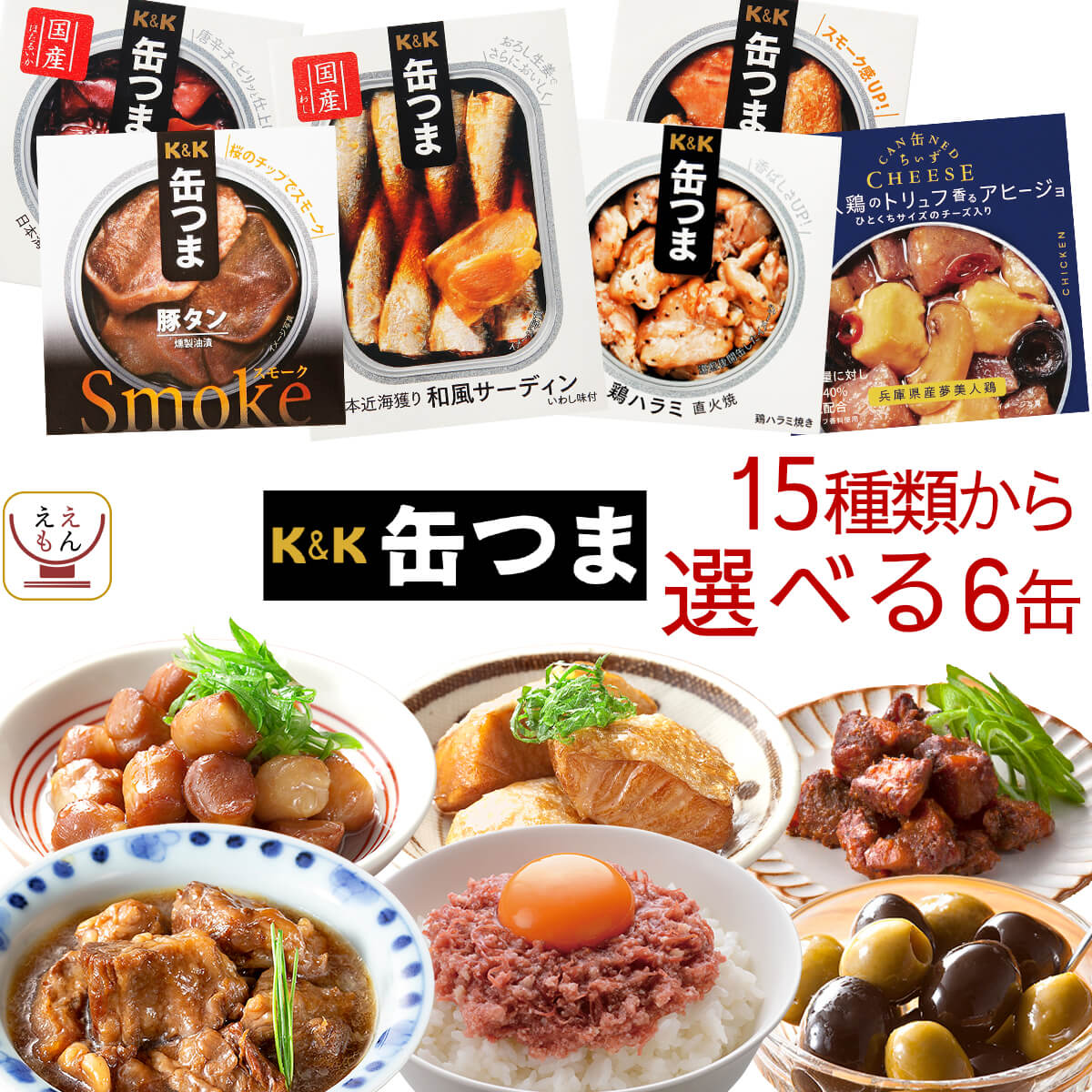 お歳暮 缶つま 高級 缶詰 おつまみ 選べる 6缶 詰め合わせ セット 【 送料無料 沖縄以外】 国分 K&K おつまみセット 肉 魚 魚介 酒のつまみ 惣菜 つまみ 常温保存 備蓄 非常食 保存食 長期保存 贈り物 プレゼント 2025 内祝い お返し ギフト