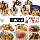 缶つま 高級 缶詰 おつまみ 選べる 6缶 詰め合わせ セット 【 送料無料 沖縄以外】 国分 K K おつまみセット 肉 魚 酒のつまみ 惣菜 常温保存 長期保存 防災 備蓄 保存食 非常食 贈り物 プレゼント 実用的 母の日 2024 新生活 ギフト