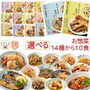 レトルト 惣菜 おかず 膳 17種から 選べる 10食 レトルト食品 常温保存 詰め合わせ セット 【 送料無料 沖縄以外】 国分 tabete 和食 洋食 中華 肉 魚 野菜 煮物 ハンバーグ スープ お惣菜ギフ…