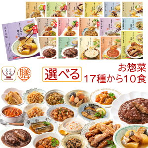 レトルト 惣菜 おかず 膳 17種から 選べる 10食 レトルト食品 常温保存 詰め合わせ セット 【 送料無料 沖縄以外】 国分 tabete 和食 洋食 中華 肉 魚 野菜 煮物 ハンバーグ スープ お惣菜ギフト 保存食 バレンタイン 2024 ホワイトデー ギフト