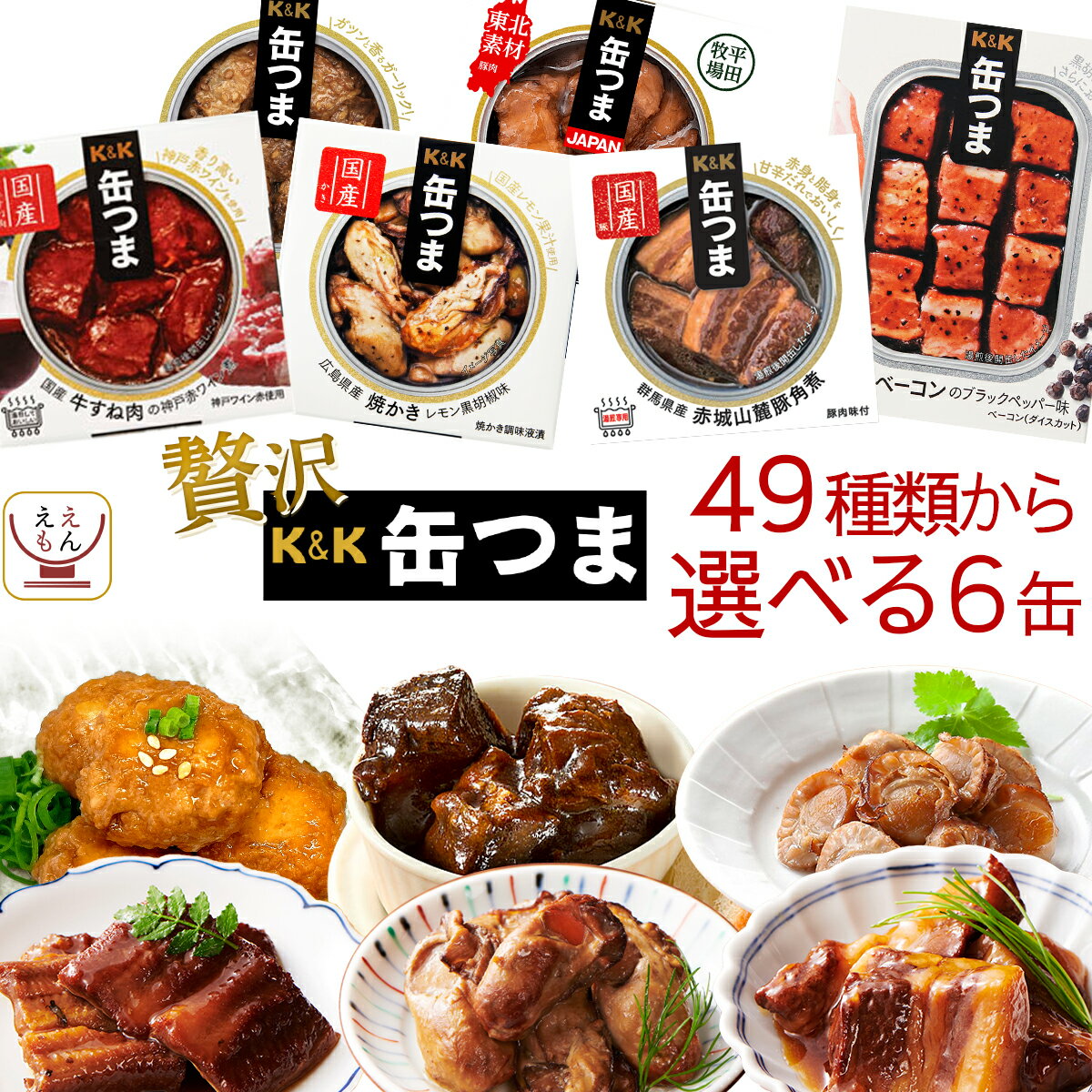 缶つま 高級 おつまみ デザート 缶詰 選べる 豪華 6缶 詰め合わせ セット 【 送料無料 沖縄以外】 国分 K＆K 惣菜 おかず 缶詰め プレミアム 常温保存 和風 洋風 一人暮らし 食べ物 仕送り 備蓄 非常食 母の日 2023 父の日 ギフト