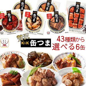 缶つま 高級 おつまみ デザート 缶詰 選べる 豪華 6缶 詰め合わせ セット 【 送料無料 沖縄以外】 国分 K＆K 惣菜 おかず 缶詰め プレミアム 常温保存 和風 洋風 一人暮らし 食べ物 仕送り 備蓄 非常食 母の日 2023 父の日 ギフト