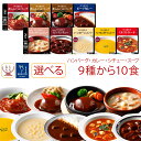 レトルト 惣菜 おかず ハンバーグ シチュー カレー スープ 9種から 選べる 10食 セット 【 送料無料 沖縄以外】 神戸開花亭 レトルト食品 常温保存 詰め合わせ 洋食 肉 野菜 洋風 お惣菜 備蓄 …