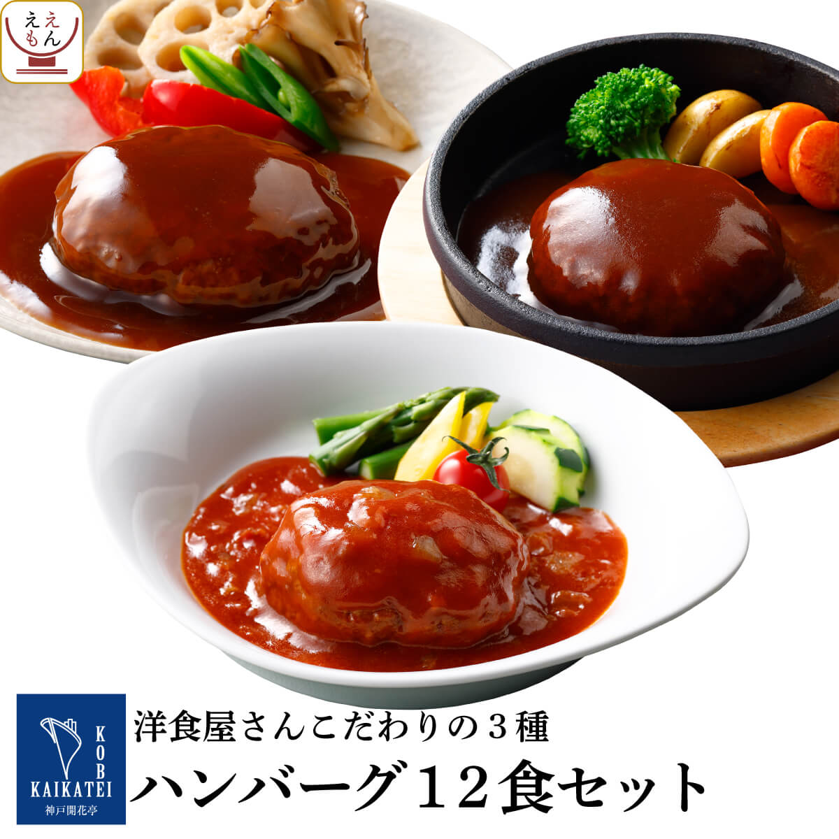 レトルト食品 おかず 惣菜 ハンバーグ 3種12食 詰め合わせ セット 【 送料無料 沖縄以外 】 神戸開花亭 高級 洋食 総菜 レトルト レンジ 温めるだけ 洋風 一人暮らし 仕送り 常温 お惣菜 父の…