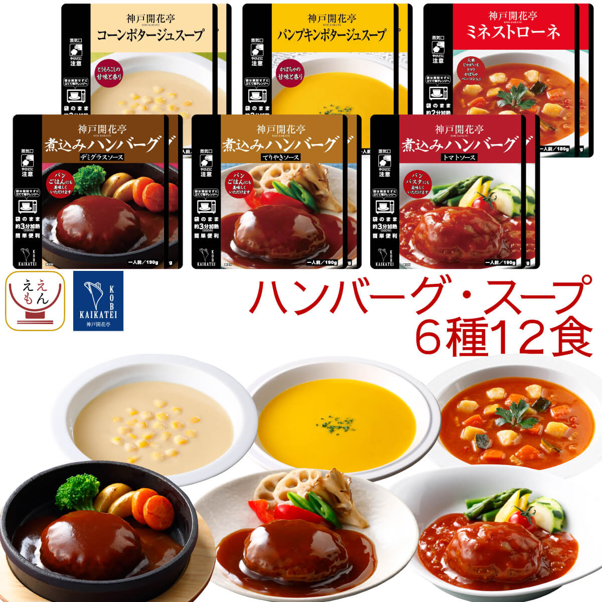 レトルト食品 おかず ハンバーグ スープ 6種12食 詰め合わせ セット【 送料無料 沖縄以外】 神戸開花亭 レトルト 惣菜 常温保存 レンジ対応 湯煎 温めるだけ ご飯のお供 洋食 惣菜ギフト 非常食 父の日 2024 内祝い ギフト