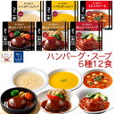 レトルト食品 おかず ハンバーグ スープ 6種12食 詰め合わせ セット【 送料無料 沖縄以外】 神戸開花亭 レトルト 惣菜 常温保存 レンジ対応 湯煎 温めるだけ ご飯のお供 洋食 惣菜ギフト 非常…