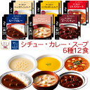 お中元 レトルト食品 おかず シチュー カレー スープ 6種12食 詰め合わせ セット【 送料無料 沖縄以外】 神戸開花亭 レトルト 惣菜 常温保存 レンジ対応...