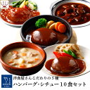 母の日 レトルト食品 おかず 惣菜 シチュー ハンバーグ 5種10食 詰め合わせ セット 【 送料無料 沖縄以外 】 神戸開花亭 高級 総菜 レトルト レンジ ...