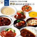お中元 レトルト食品 おかず ハンバーグ シチュー スープ カレー 9種18食 詰め合わせ セット【 送料無料 沖縄以外】 神戸開花亭 レトルト 惣菜 常温保存...