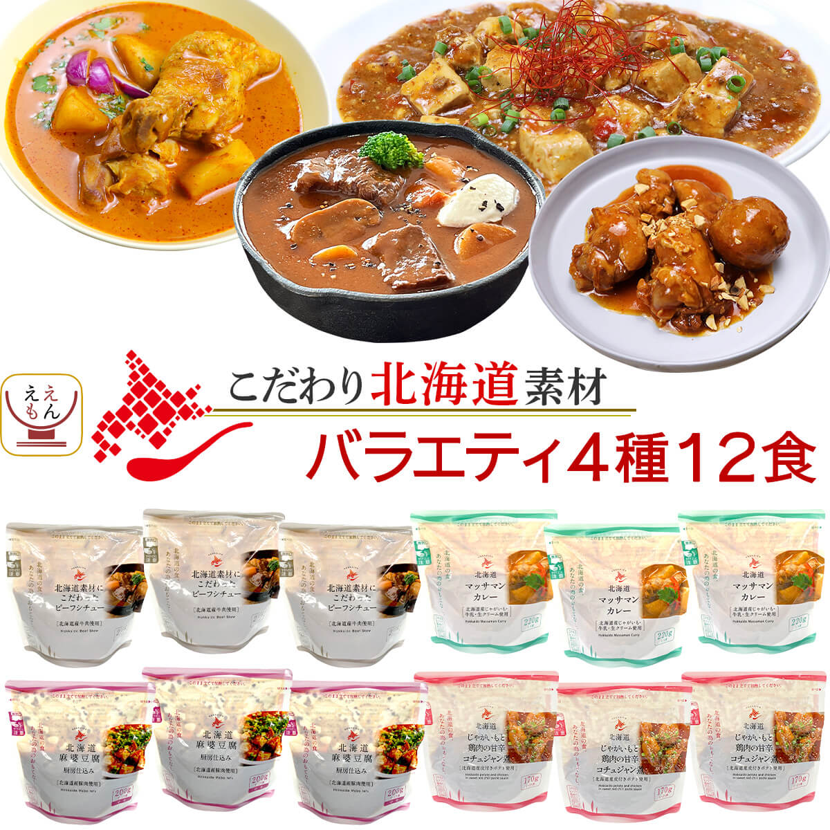 レトルト食品 国産 北海道素材の レトルト 惣菜 おかず バラエティ 4種12食 詰め合わせ セット 【 送料無料 沖縄以外】 南華園 常温保存 レトルト カレー シチュー 煮物 お惣菜 一人暮らし 食…