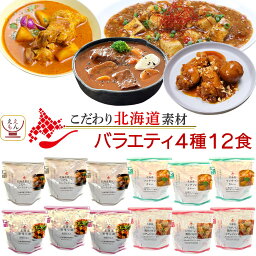 レトルト食品 国産 北海道素材の レトルト 惣菜 おかず バラエティ 4種12食 詰め合わせ セット 【 送料無料 沖縄以外】 南華園 常温保存 レトルト カレー シチュー 煮物 お惣菜 一人暮らし 食べ物 仕送り 母の日 2024 新生活 ギフト