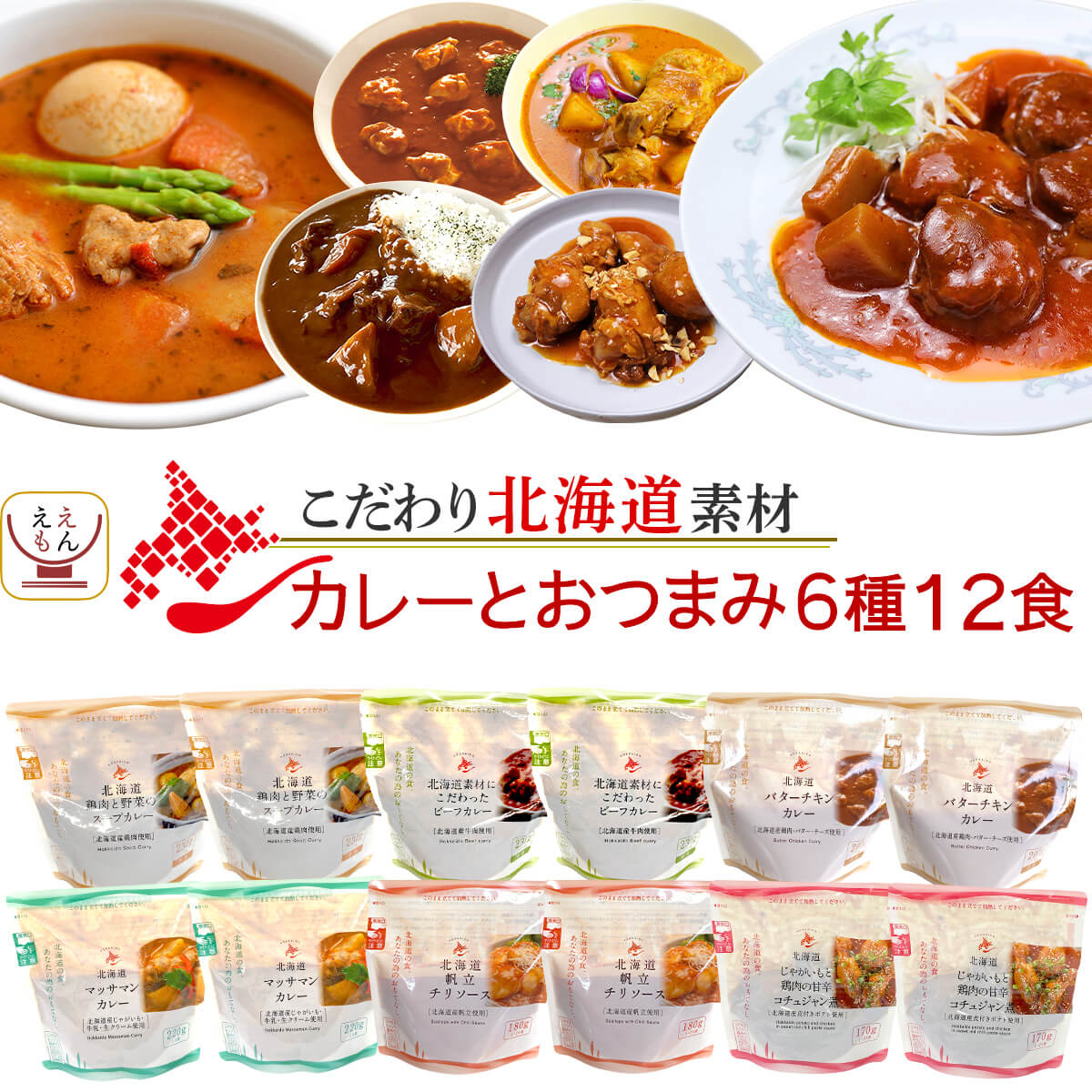 レトルト食品 国産 北海道素材の レトルト カレー おつまみ 惣菜 6種12食 詰め合わせ セット  ...