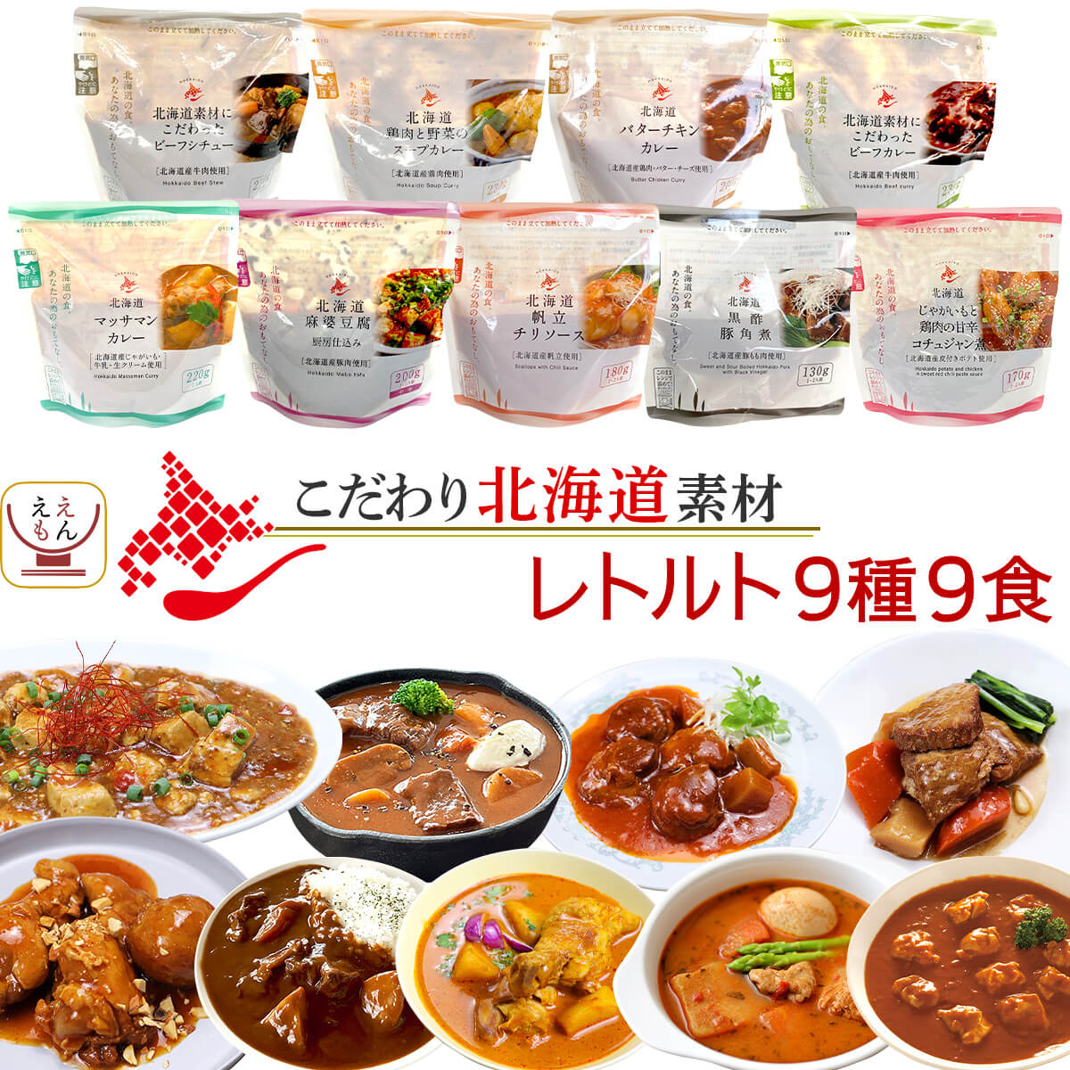 レトルト食品 国産 北海道素材の レトルト 惣菜 おかず 9種9食 詰め合わせ セット 【 送料無料 ...