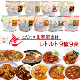 レトルト食品 国産 北海道素材の レトルト 惣菜 おかず 9種9食 詰め合わせ セット 【 送料無料 沖縄以外】 南華園 常温保存 レトルトカレー シチュー 洋食 中華 アジアン お惣菜 一人暮らし 食べ物 仕送り 母の日 2024 新生活 ギフト