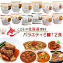 レトルト食品 国産 北海道素材の レトルト 惣菜 おかず バラエティ 6種12食 詰め合わせ セット 【 送料無料 沖縄以外】 南華園 レトルト カレー シチュー 中華 常温保存 お惣菜 一人暮らし 食…