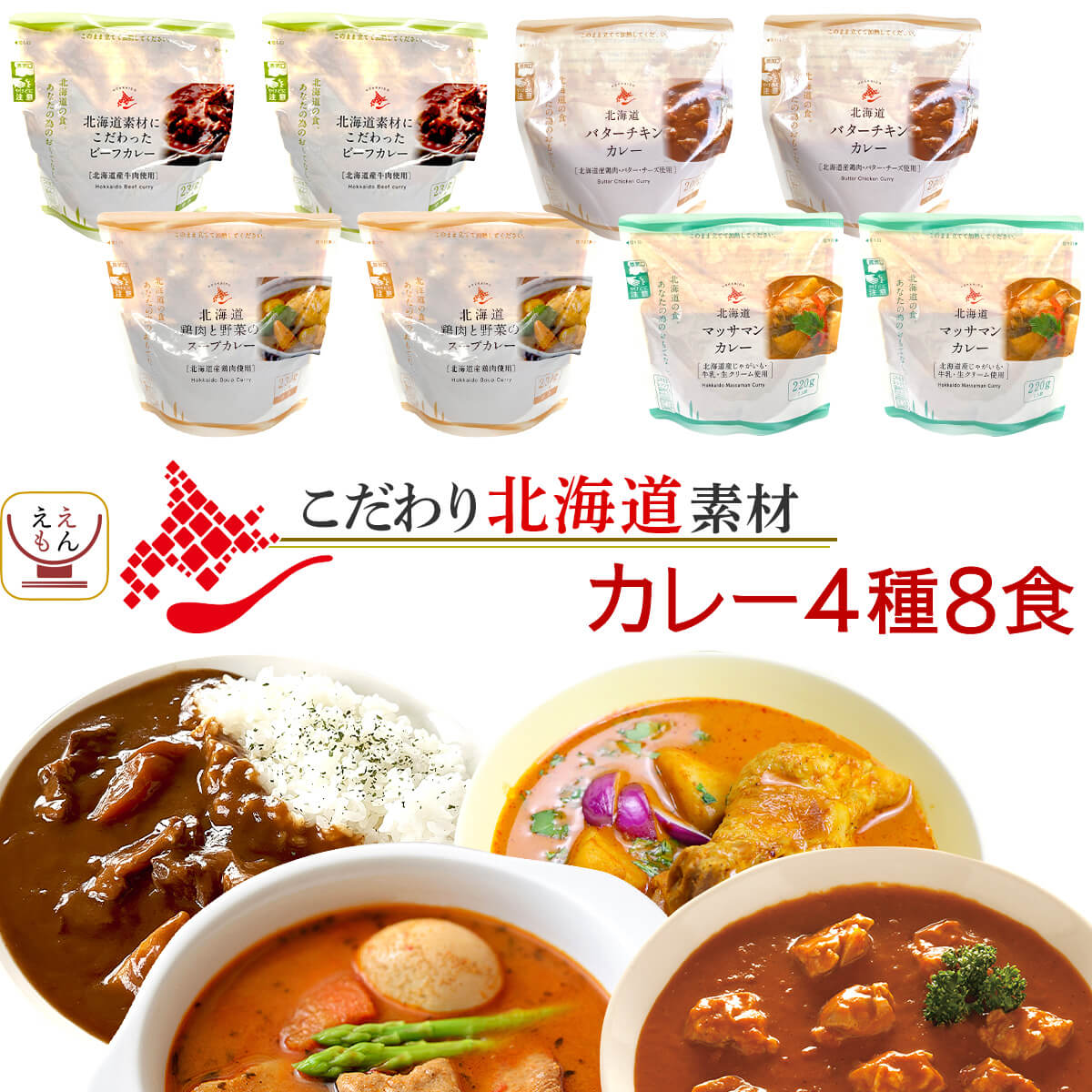 お年賀 レトルト食品 国産 北海道素材の レトルトカレー 4種8食 詰め合わせ セット 【 送料無料 沖縄以外】 南華園 スープカレー ビーフカレー バターチキンカレー マッサマンカレー 常温保存 一人暮らし 仕送り 2025 帰省 お土産 ギフト